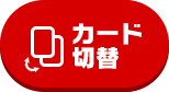 カード切替