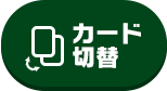 カード切替