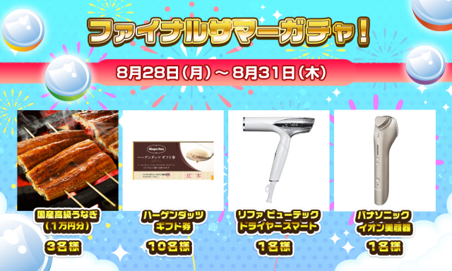 ファイナルサマーガチャ❗️