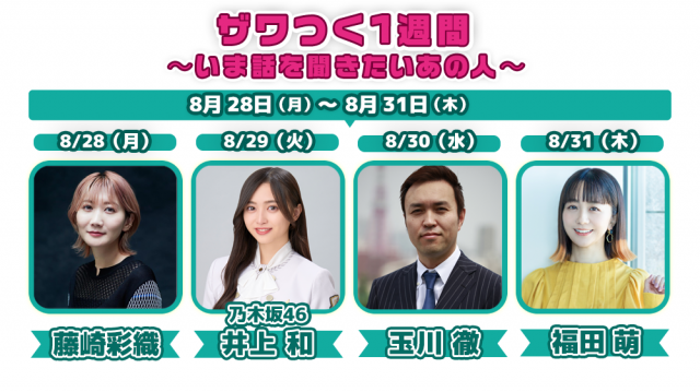 (((❗️ザワつく1週間❗️))) ~いま話を聞きたいあの人~