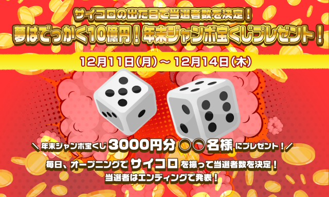 サイコロの出た目で当選者数を決定‼️ 夢はでっかく10億円❗️年末ジャンボ宝くじプレゼント❗️