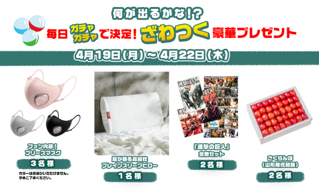 何が出るかな!? 毎日ガチャガチャで決定!ざわつく豪華プレゼント!