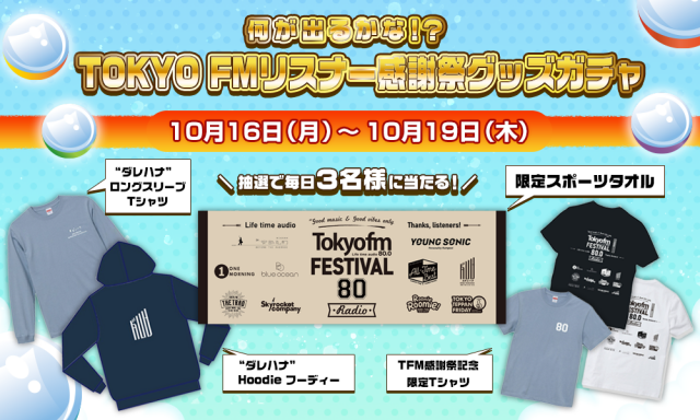 抽選で毎日3名様に当たる❗️ 何が出るかな❓ TOKYO FMリスナー感謝祭グッズガチャ❗️
