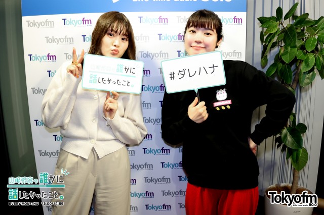 TOKYO FM ホリデースペシャル 山崎怜奈 の誰かに話したかったこと。 ~ 成人の日 とくばん~ ゲスト:トラックメイカーアイドル✨眉村ちあき さん✨