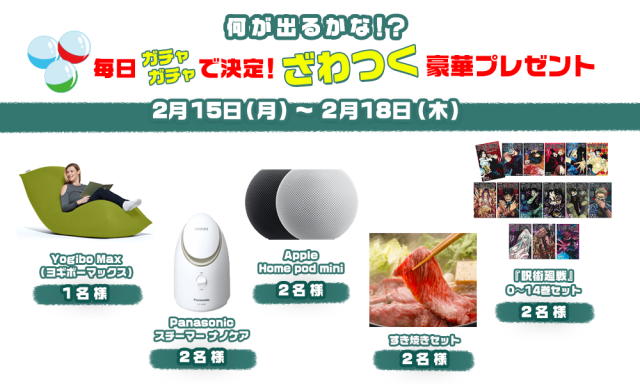 何が出るかな!? 毎日ガチャガチャで決定!ざわつく豪華プレゼント!
