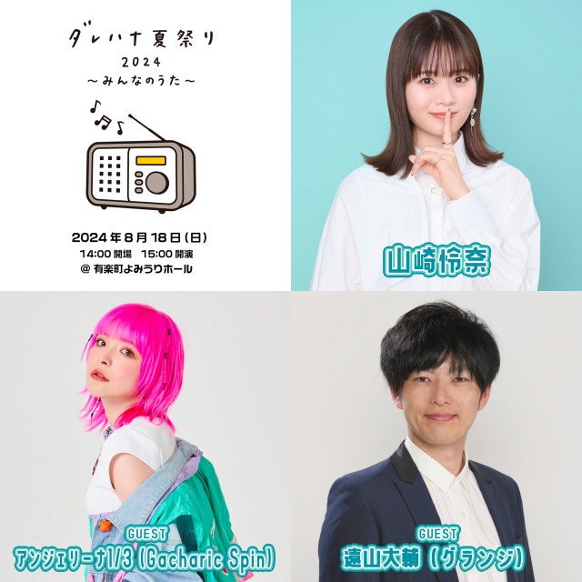 ダレハナ夏祭り 2024 ~みんなのうた~ チケット抽選エントリー受付中❗️