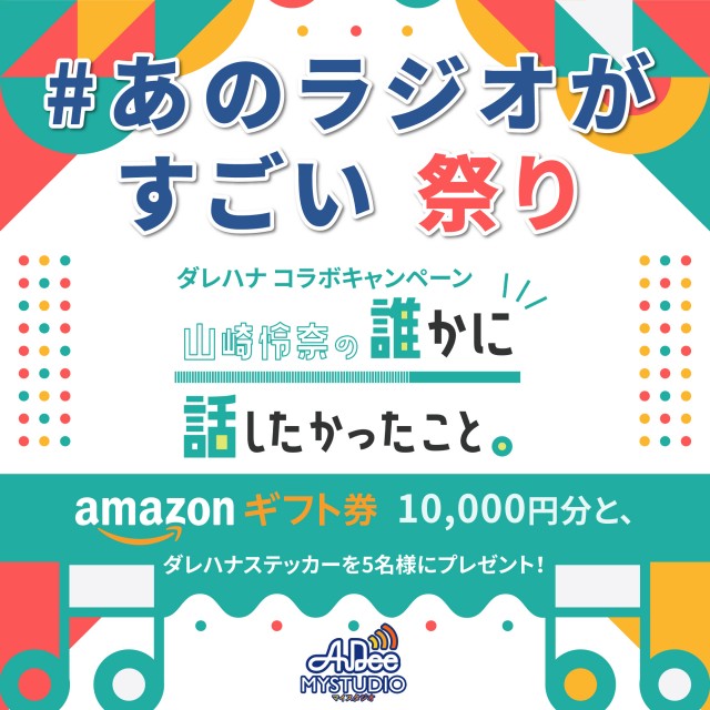 AuDee 新キャンペーン始動!