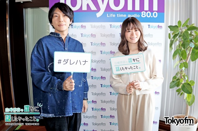 TOKYO FM ホリデースペシャル 山崎怜奈 の誰かに話したかったこと。 ~ 成人の日 とくばん~ ゲスト:社会学者✨古市憲寿 さん✨