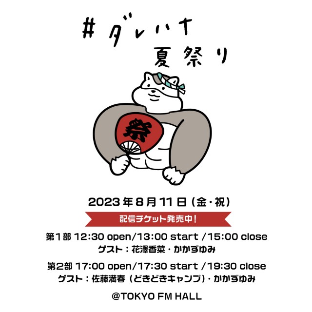 ダレハナ夏祭り❗️配信チケット販売決定❗️