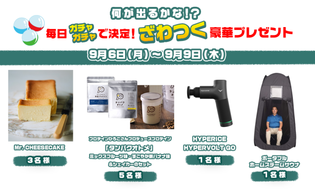 何が出るかな!? 毎日ガチャガチャで決定!ざわつく豪華プレゼント!