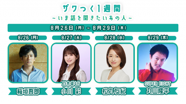 【8/26(月) ~29(木)】ザワつく1週間❗️ ~いま話を聞きたいあの人~