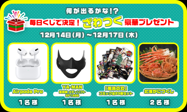 何が出るかな!? 毎日くじで決定!ざわつく豪華プレゼント!
