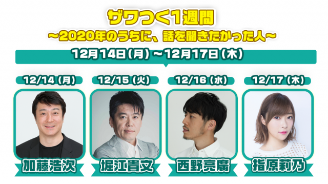 ザワつく1週間 〜2020年のうちに、話を聞きたかった人〜