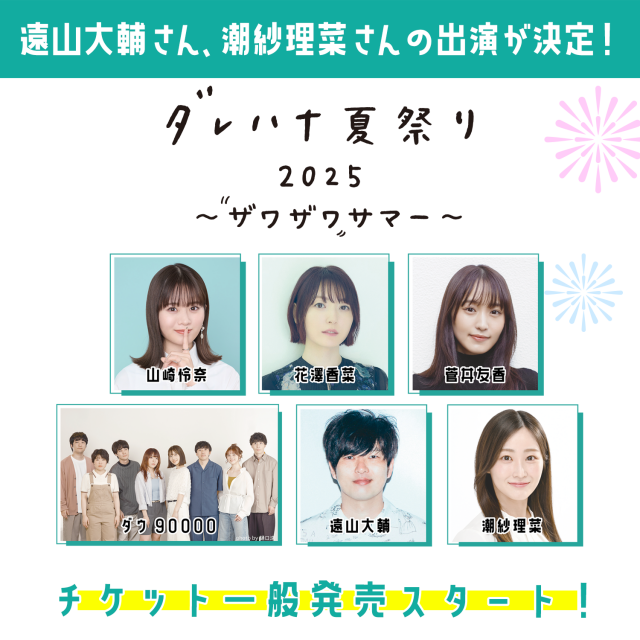 ダレハナ夏祭り2025  ～ザワザワサマー～ 開催❗️チケット一般発売スタート❗️