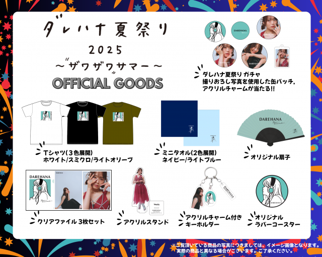 ダレハナ夏祭り2025グッズラインナップ.png