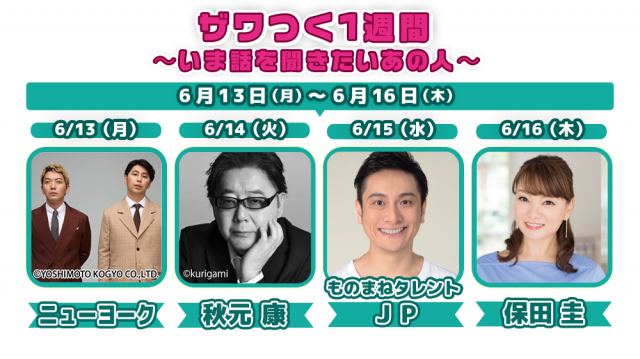 (((❗️ザワつく1週間❗️))) ~いま話を聞きたいあの人~