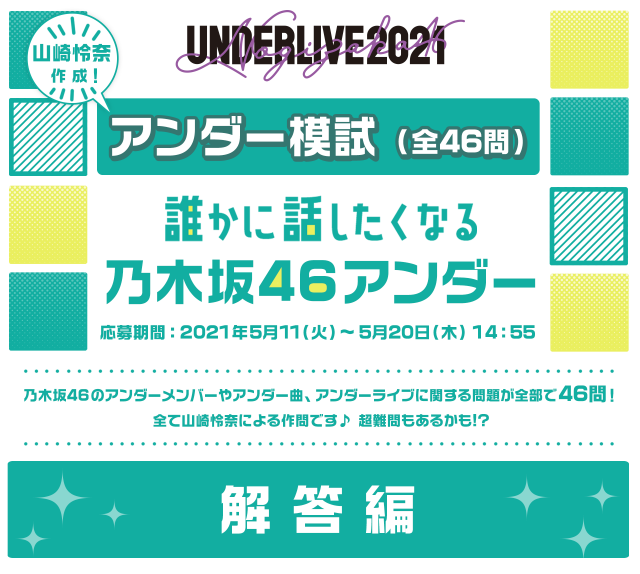 誰かに話したくなる乃木坂46アンダー アンダー模試 〜解答編〜
