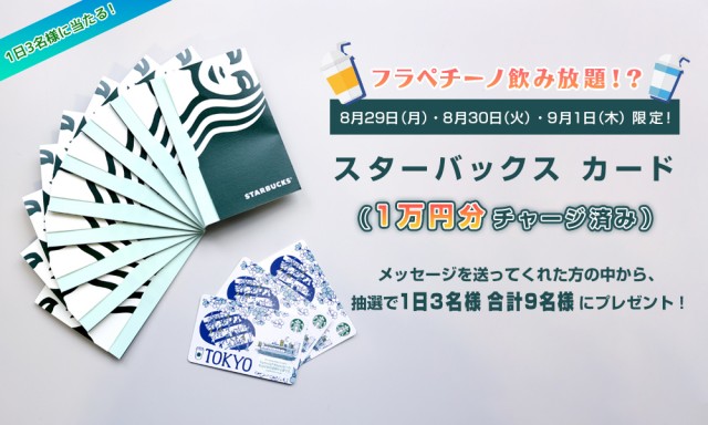 8月29日（月）30日（火）9月1日（木）限定❗️スターバックス カード（1万円分チャージ済み）をプレゼント❗️