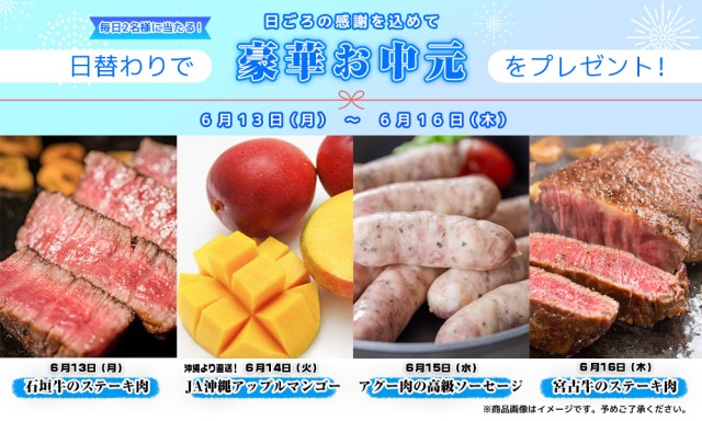 日ごろの感謝を込めて 日替わりで✨豪華お中元✨をプレゼント❗️