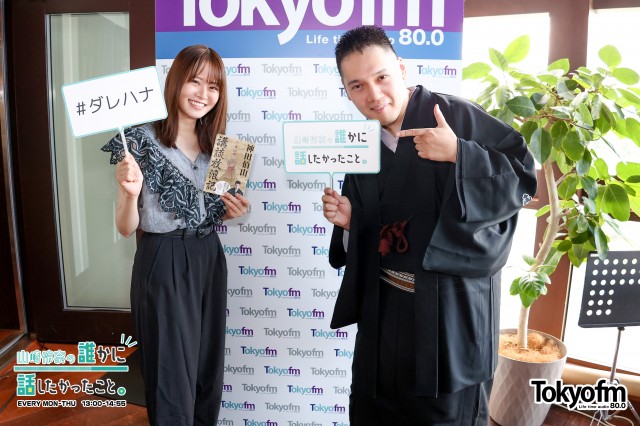 ラジオフレンズWEEK❗️TBSラジオ『問わず語りの神田伯山』から✨神田伯山 さん✨が登場❗️