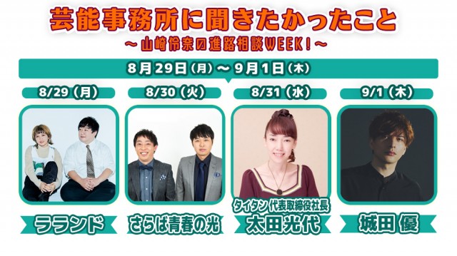 芸能事務所に聞きたかったこと ～ 山崎怜奈 の進路相談WEEK❗️～