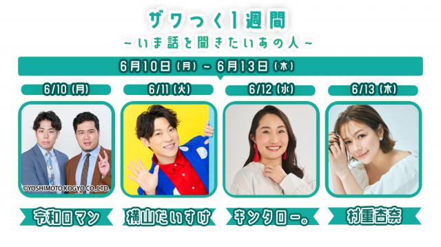【6/10(月) ~13(木)】ザワつく1週間❗️ ~いま話を聞きたいあの人~
