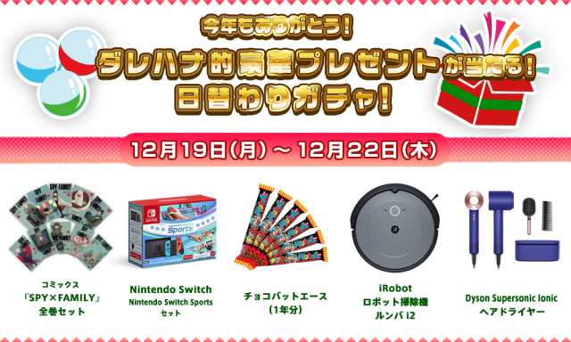 今年もありがとう❗️✨ダレハナ的豪華プレゼント✨が当たる日替わりガチャ❗️