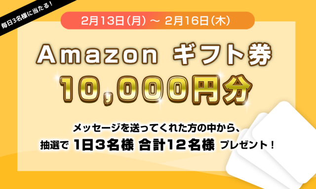 毎日3名様に当たる❗️2月13日(月)~16日(木)✨Amazon ギフト券✨10,000円分 プレゼント❗️