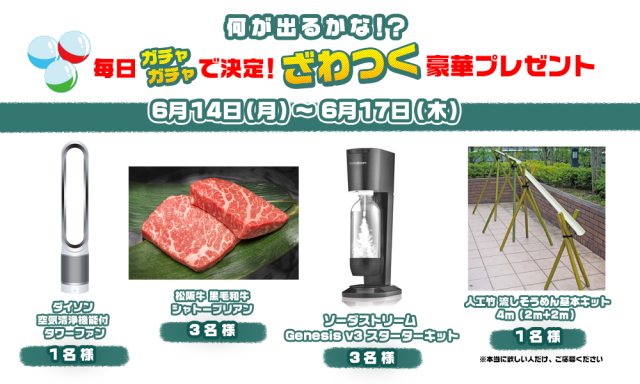 何が出るかな!? 毎日ガチャガチャで決定!ざわつく豪華プレゼント!
