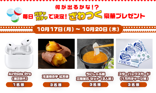 何が出るかな❗️❓ 毎日ガチャガチャで決定❗️ざわつく豪華プレゼント❗️