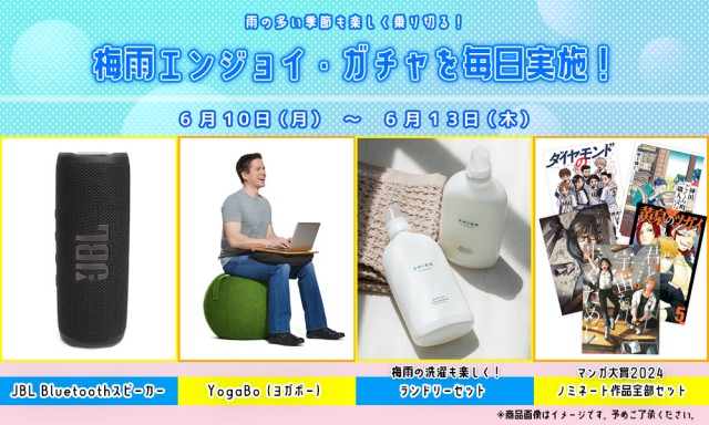 【6/10(月) ~13(木)】雨の多い季節も楽しく乗り切る❗️ 梅雨エンジョイ・ガチャを毎日実施❗️