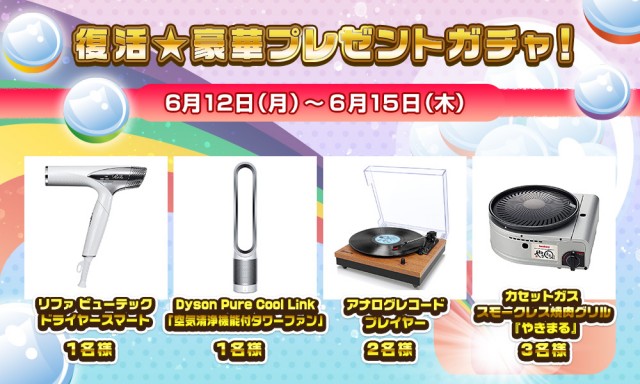 復活☆豪華プレゼントガチャ❗️