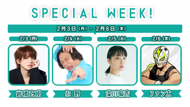 【2/3(月) ~6(木)】SPECIAL WEEK❗️