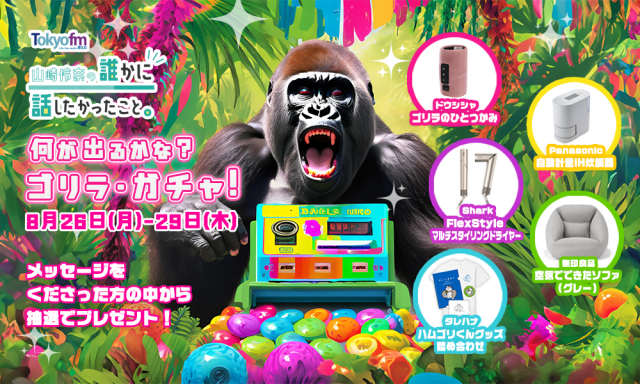 【8/26(月) ~29(木)】豪華家電をプレゼント❗️ ゴリラ・ガチャを毎日実施❗️