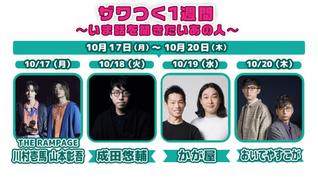 (((❗️ザワつく1週間❗️))) ~いま話を聞きたいあの人~