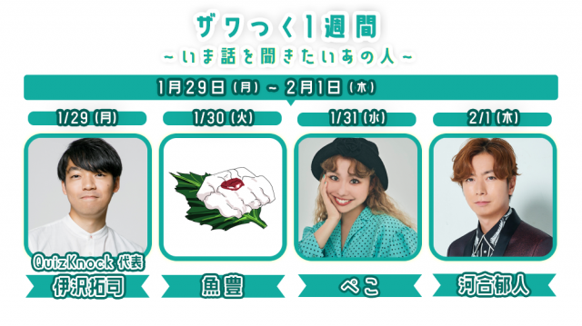 (((❗️ザワつく１週間❗️))) ～いま話を聞きたいあの人～