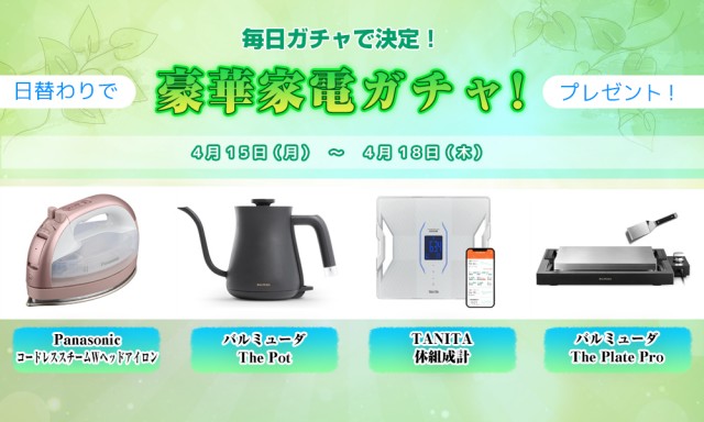 何が出るかな❓豪華家電ガチャ❗️