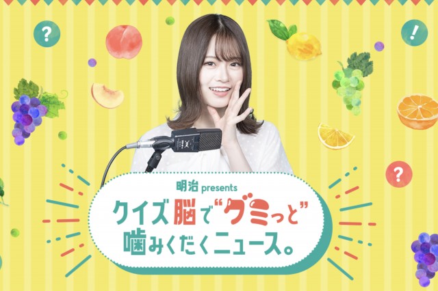 明治 presents クイズ脳で“グミっと”噛みくだくニュース。果汁グミぶどうの食感と同じ【噛み応え「2」】の問題❗️