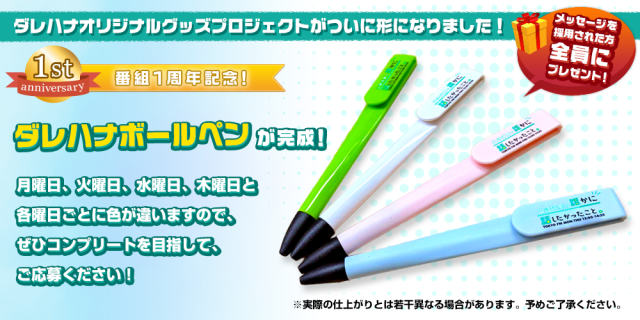 番組１周年記念！ダレハナボールペンが完成！