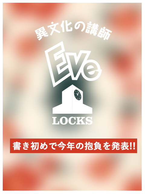 書き初めで今年の抱負を発表 School Of Lock Eve Locks
