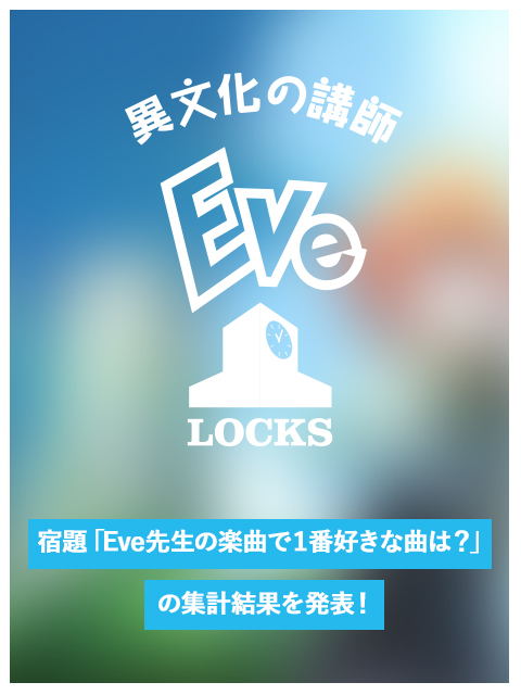 宿題 Eve先生の楽曲で１番好きな曲は の集計結果を発表 School Of Lock Eve Locks