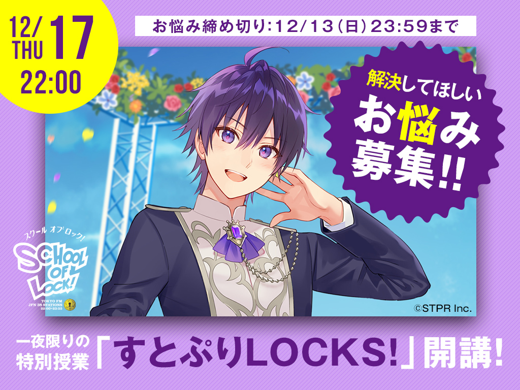 12 17 木 一夜限りのすとぷりlocks 開講 School Of Lock 連絡ボード