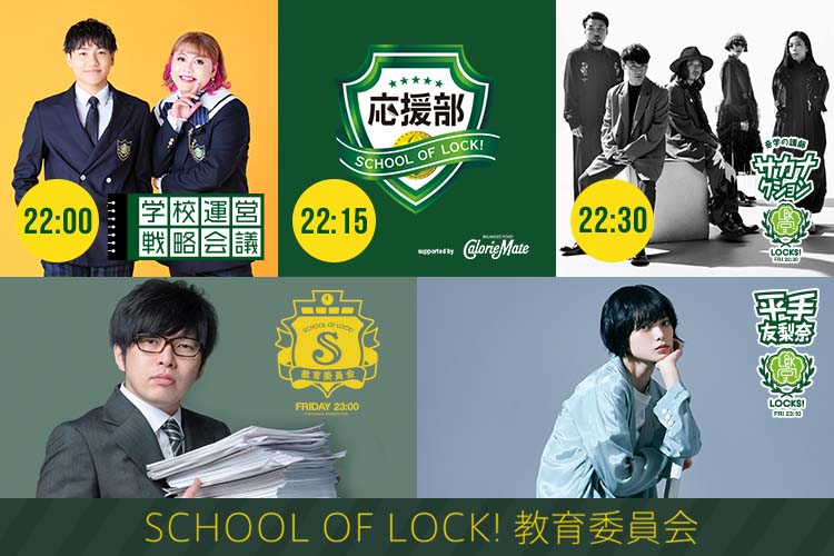 SCHOOL OF LOCK!