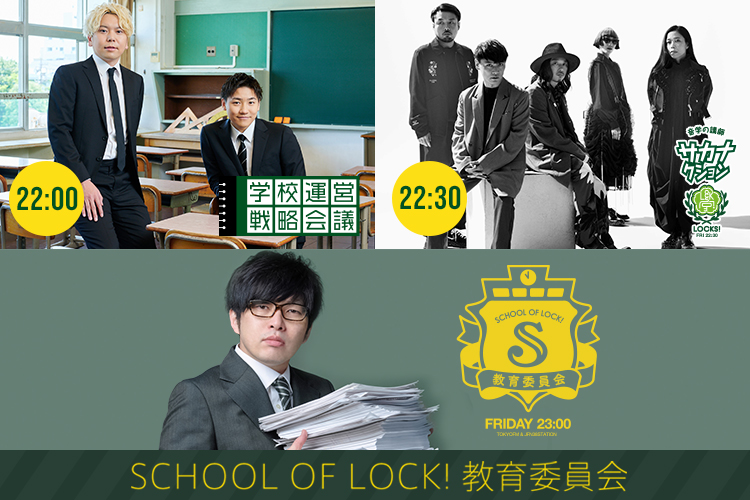 SCHOOL OF LOCK!