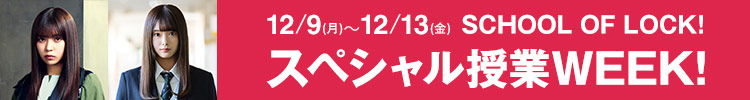 12/9(月)〜12/13(金)スペシャル授業WEEK
