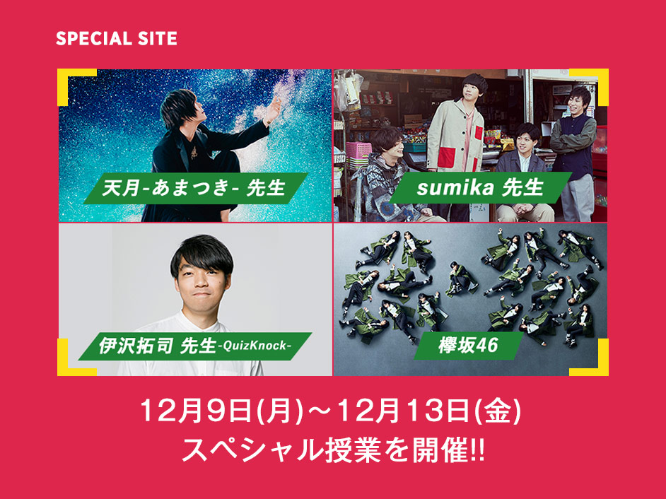 12/9(月)～12/13(金) SCHOOL OF LOCK!はスペシャル授業を開催!!