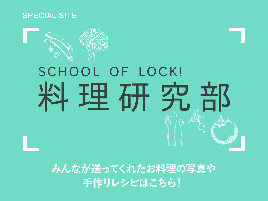 School Of Lock 記憶室