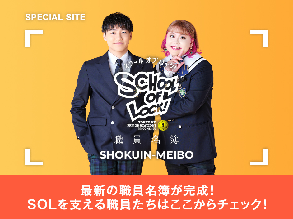 School Of Lock 未来の鍵を握るラジオの中の学校 School Of Lock 未来の鍵を握るラジオの中の学校