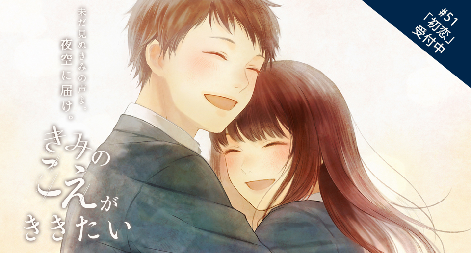 きみのこえがききたい。