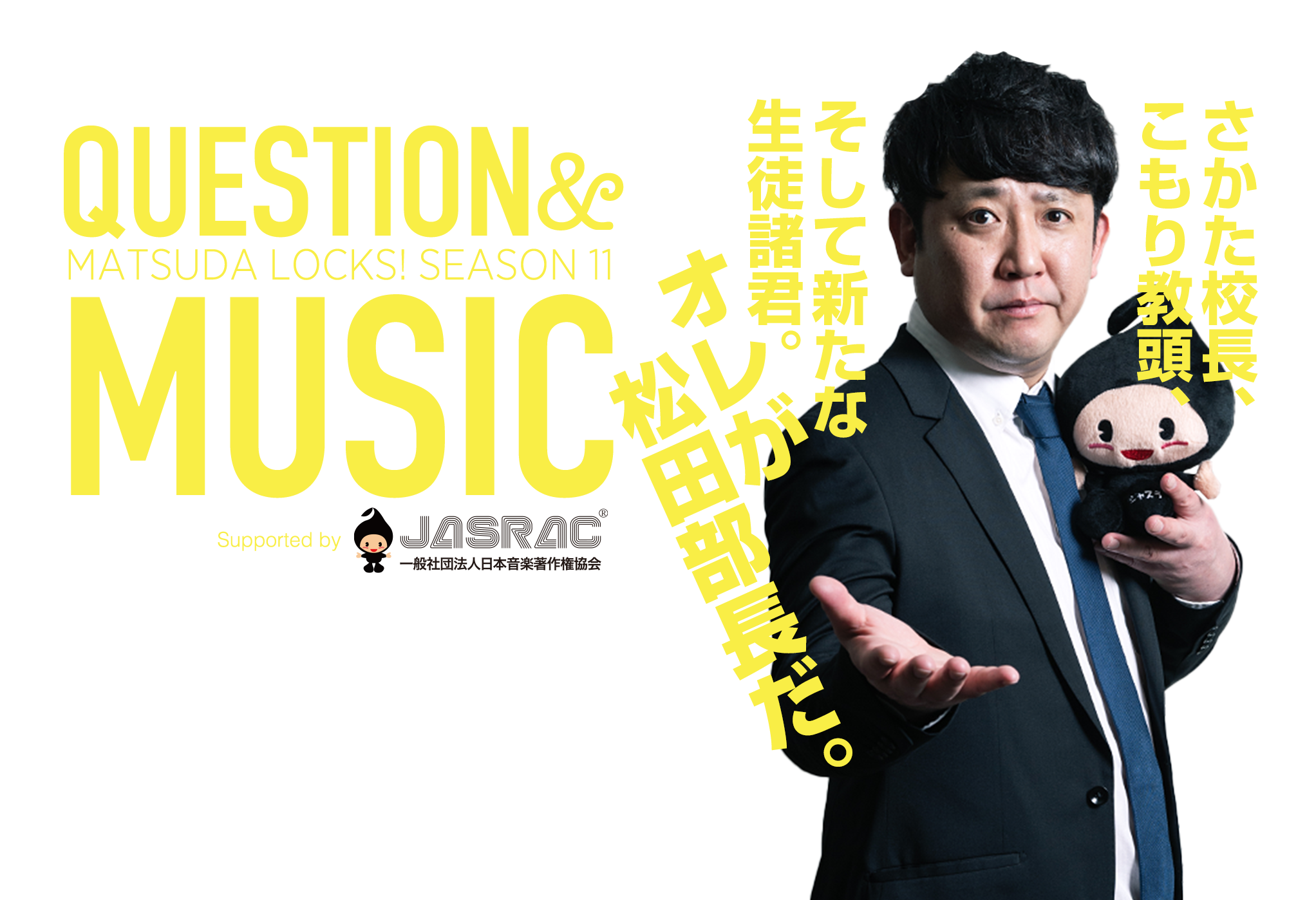 SCHOOL OF LOCK! | 松田LOCKS! SEASON10 Question & Music supported by JASARC